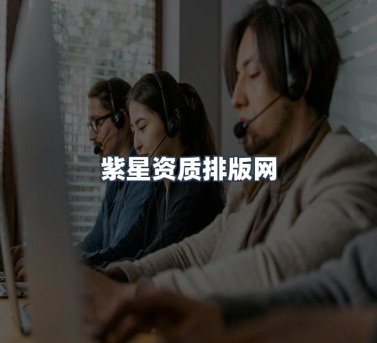 关于紫星资质排版网