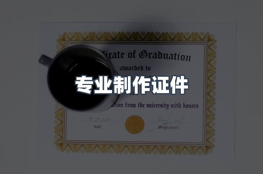 专业制作证件